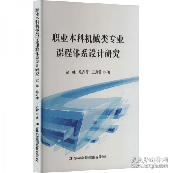 職業(yè)本科機械類專業(yè)課程體系設(shè)計研究