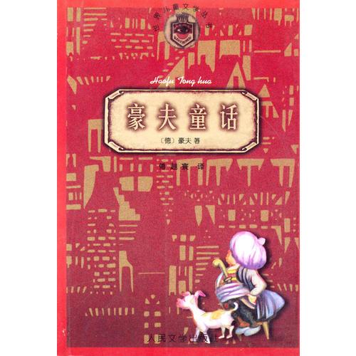 豪夫童话