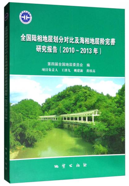 全國陸相地層劃分對比及海相地層階完善研究報告（2010-2013年）