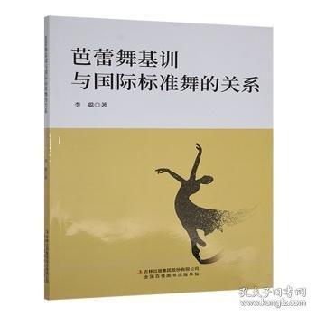 芭蕾舞基訓(xùn)與國際標(biāo)準(zhǔn)舞的關(guān)系