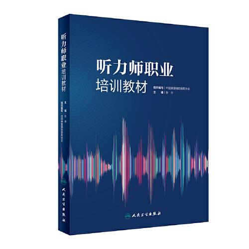 聽力師職業(yè)培訓(xùn)教材
