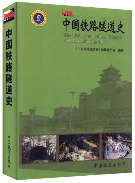 中国铁路隧道史(工具书)/中国铁路历史