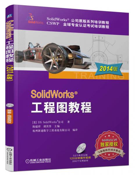 SolidWorks 工程图教程（2014版）