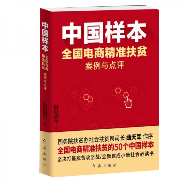 中國樣本：全國電商精準(zhǔn)扶貧案例與點(diǎn)評