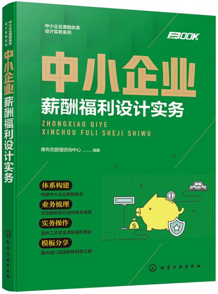 中小企业激励体系设计实务系列--中小企业薪酬福利设计实务