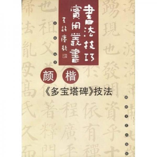 颜楷《多宝塔碑》技法