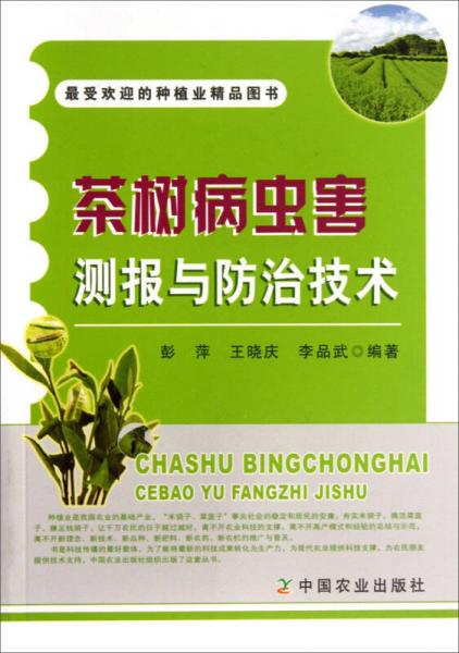 茶樹(shù)病蟲(chóng)害測(cè)報(bào)與防治技術(shù)