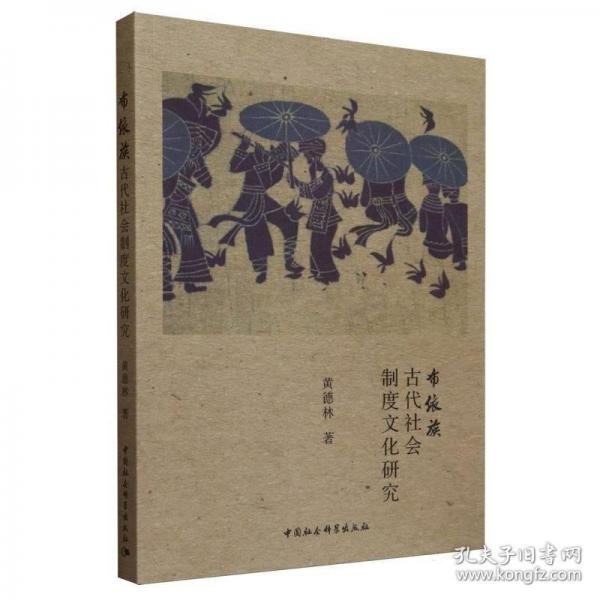 布依族古代社會(huì)制度文化研究