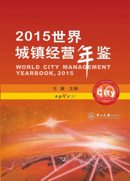 2015世界城鎮(zhèn)經(jīng)營(yíng)年鑒