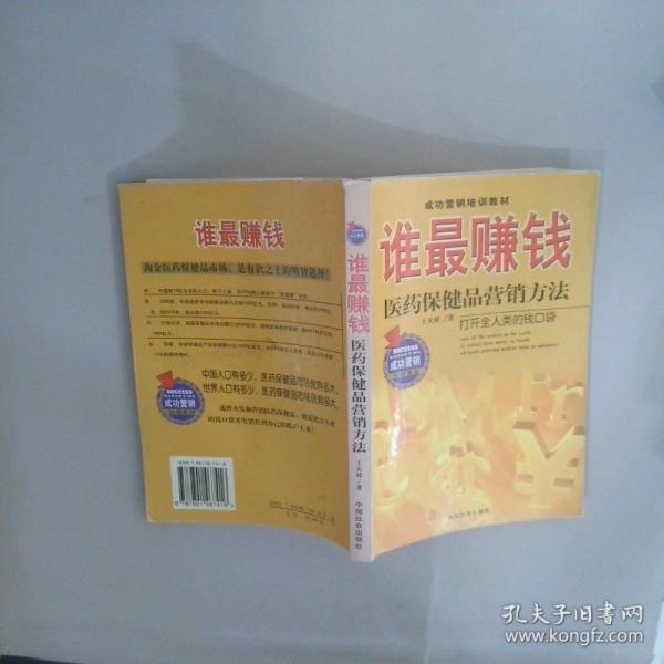 誰(shuí)最賺錢:醫(yī)藥保健品營(yíng)銷方法