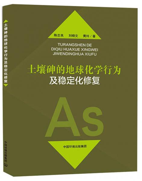 土壤砷的地球化學(xué)行為及穩(wěn)定化修復(fù)