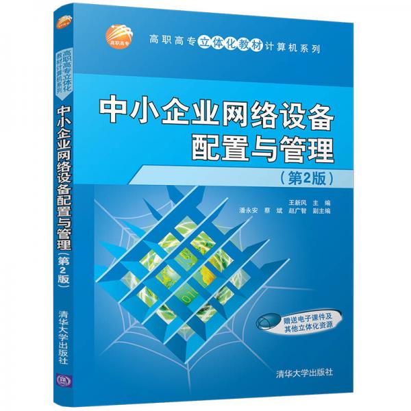 中小企业网络设备配置与管理 (第2版)/高职高专立体化教材计算机系列