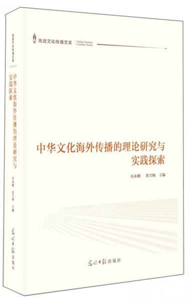 中华文化海外传播的理论研究与实践探索/先进文化传播文库