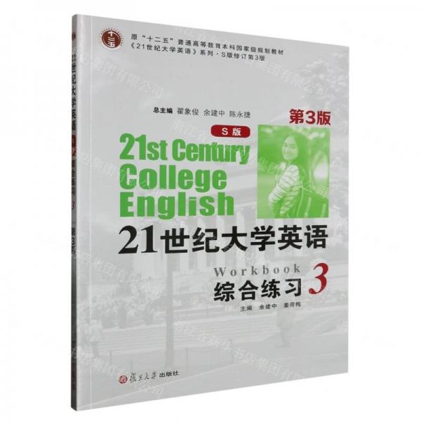 21世紀(jì)大學(xué)英語(yǔ)綜合練習(xí)(3S版修訂第3版原十二五普通高等教育本科國(guó)家級(jí)規(guī)劃教材)/21世紀(jì)大學(xué)英語(yǔ)系列