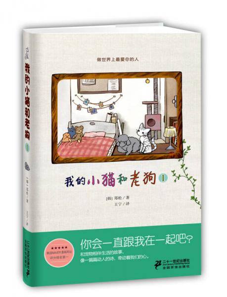 我的小貓和老狗 1