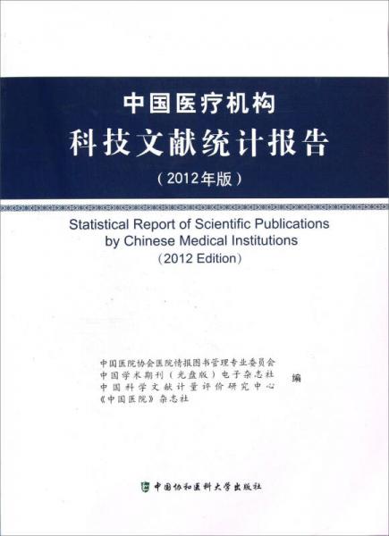 中国医疗机构科技文献统计报告（2012年版）