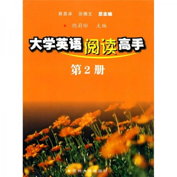 大學英語閱讀高手