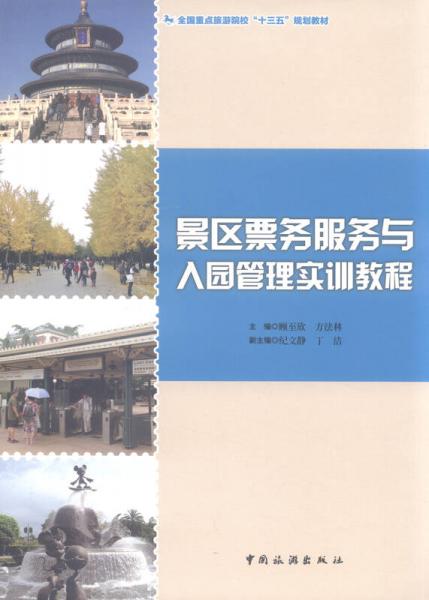 景區(qū)票務服務與入園管理實訓教程