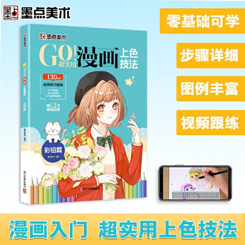 墨点美术 GO!超实用漫画上色技法 彩铅篇 零基础儿童新手自学漫画彩铅上色技法教程