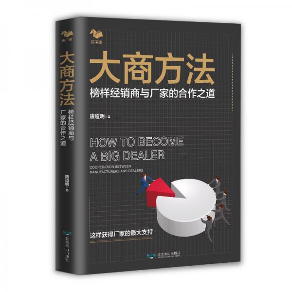 大商方法:榜样经销商与厂家的合作之道