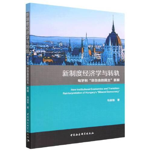 新制度经济学与转轨——匈牙利“非自由的民主”新解