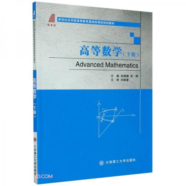 高等数学(下新世纪应用型高等教育基础类课程规划教材)