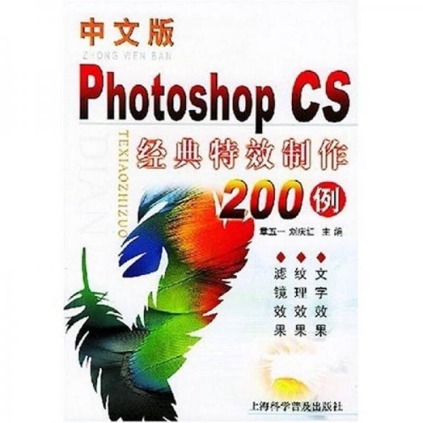 中文版Photoshop CS经典特效制作200例