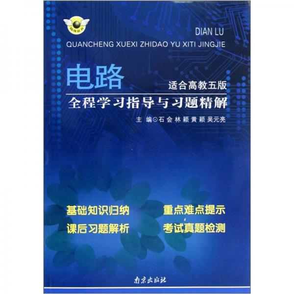 电路全程学习指导与习题精解