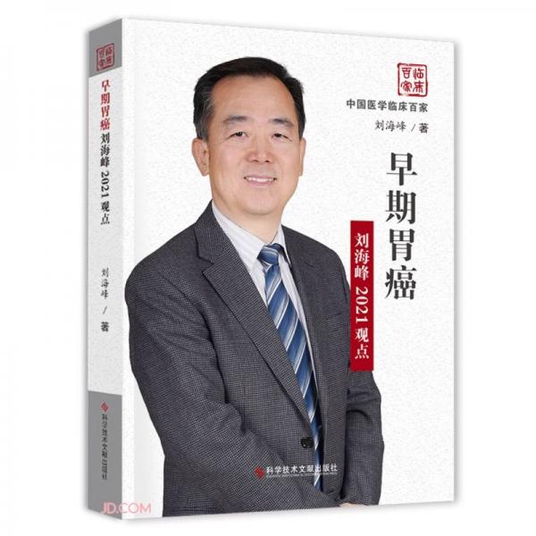 早期胃癌刘海峰2021观点(精)/中国医学临床百家