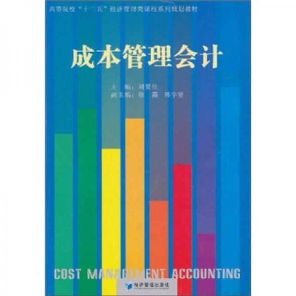 成本管理會(huì)計(jì)