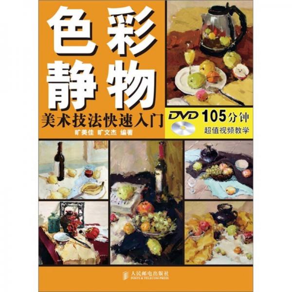 美術(shù)技法快速入門：色彩靜物
