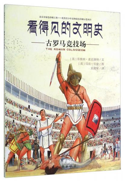 看得見的文明史：古羅馬競技場