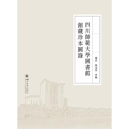 四川師范大學(xué)圖書館館藏珍本圖錄