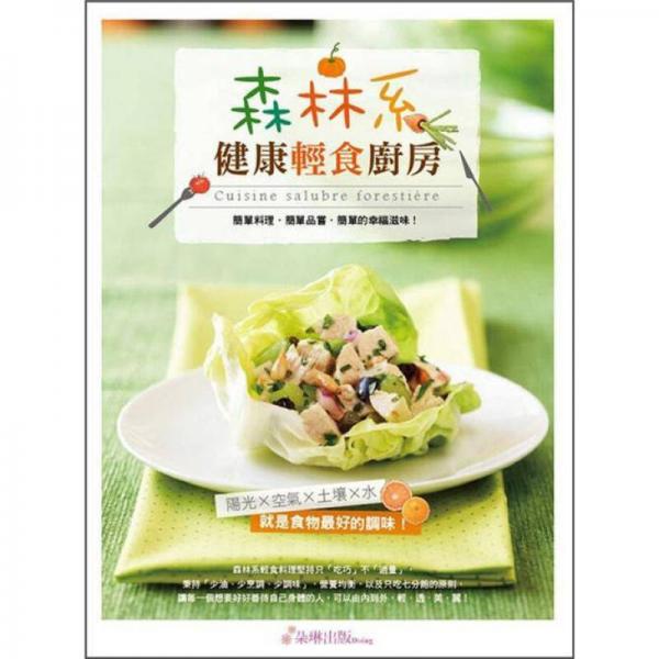 森林系健康輕食廚房