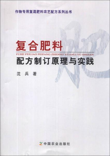 作物专用复混肥料农艺配方系列丛书：复合肥料配方制订原理与实践