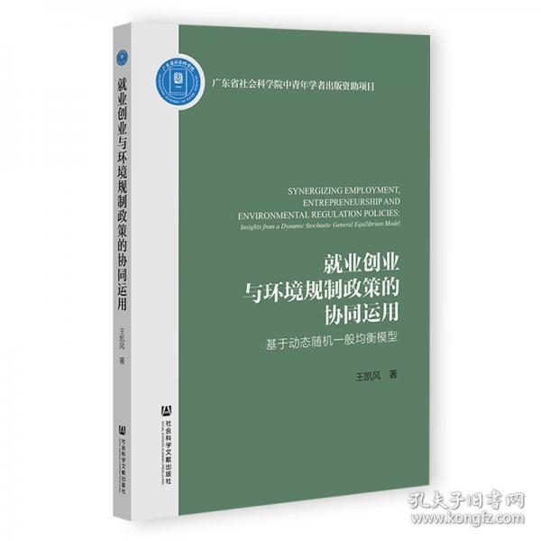 就业创业与环境规制政策的协同运用:基于动态随机一般均衡模型