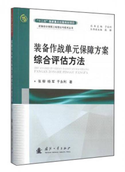 裝備作戰(zhàn)單元保障方案綜合評估方法