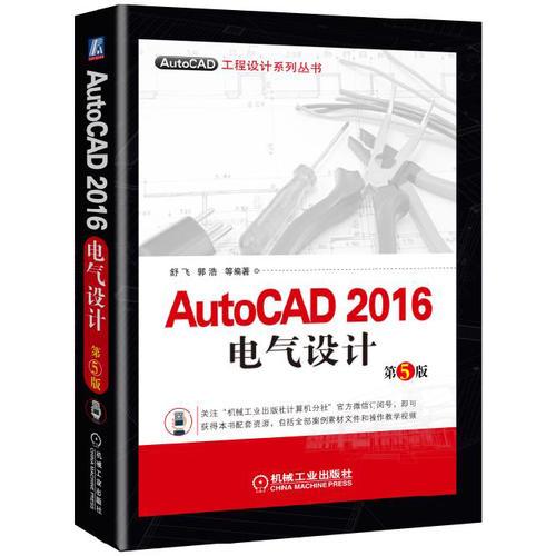 AutoCAD 2016电气设计 第5版