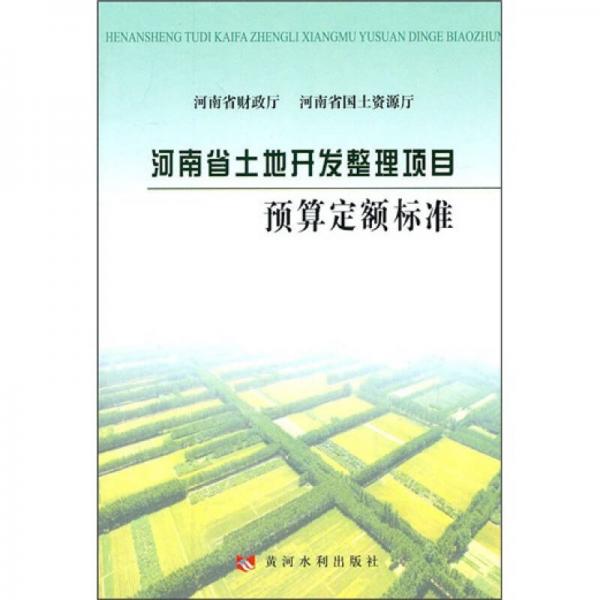 河南省土地开发整理项目预算定额标准