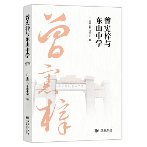 曾憲梓與東山中學(xué)