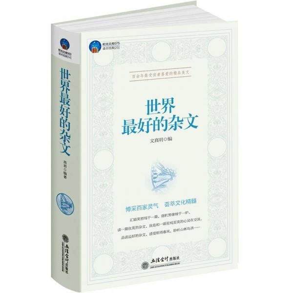 時(shí)光文庫：世界最好的雜文