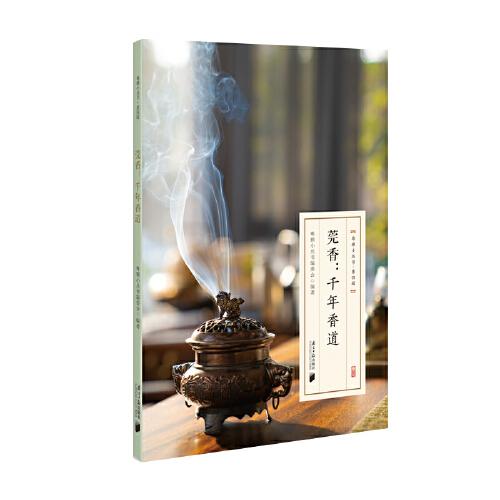 粵雅小叢書：莞香--千年香道