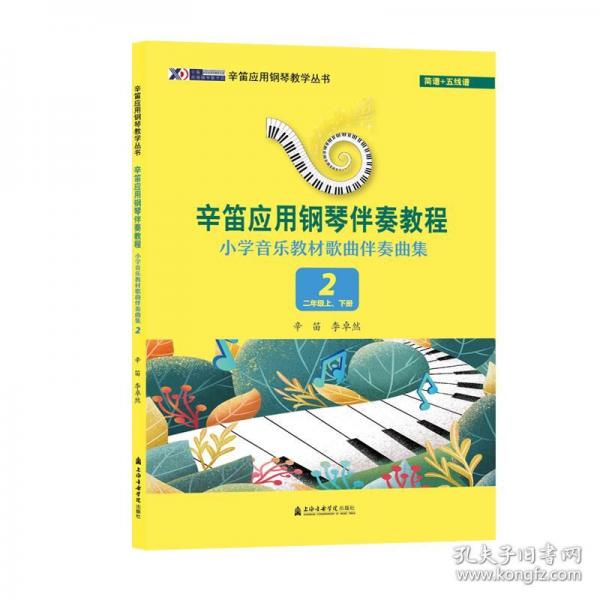 辛笛應用鋼琴伴奏教程(小學音樂教材歌曲伴奏曲集2年級上下)/辛笛應用鋼琴教學叢書