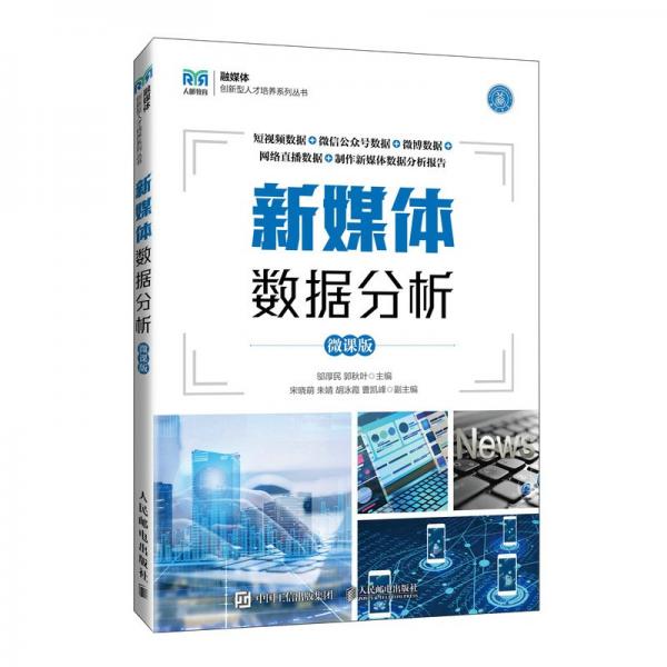 新媒體數(shù)據(jù)分析 鄔厚民，郭秋葉 