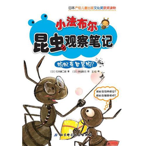 小法布爾昆蟲觀察筆記•螞蟻有智慧嗎？ （日本產(chǎn)經(jīng)兒童出版文化獎(jiǎng)獲獎(jiǎng)讀物，深入昆蟲的世界，揭開未知