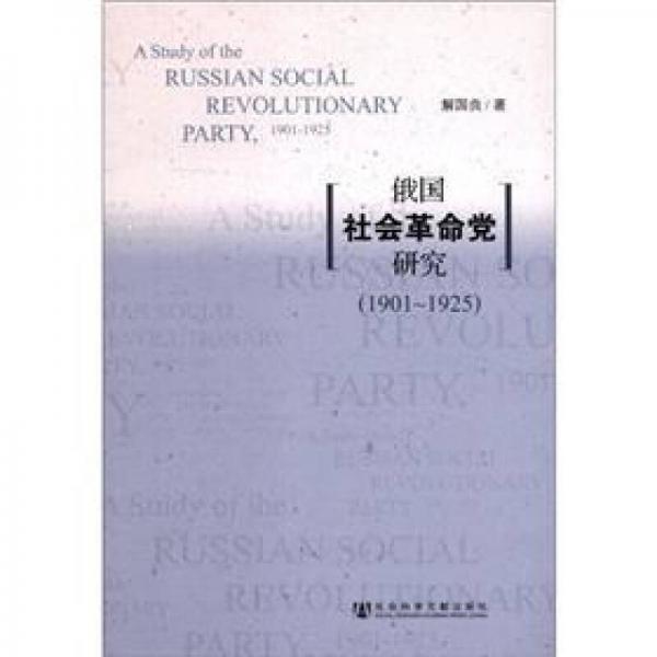 俄国社会革命党研究（1901-1925）