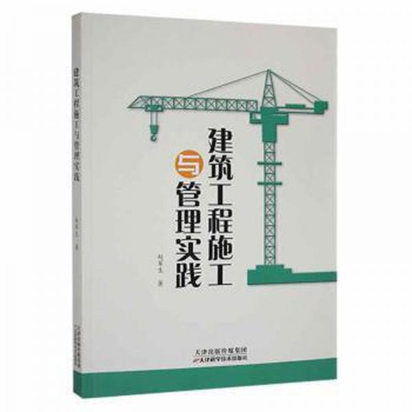 建筑工程施工與管理實踐 建筑設(shè)備 趙軍生著 新華正版