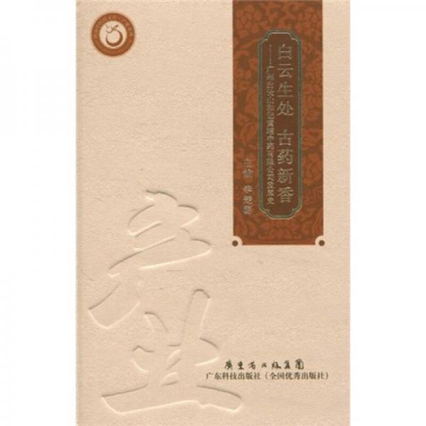 白云生處，古藥新香：廣州白云山和記黃埔中藥有限公司發(fā)展史