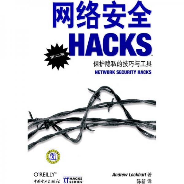 网络安全HACKS