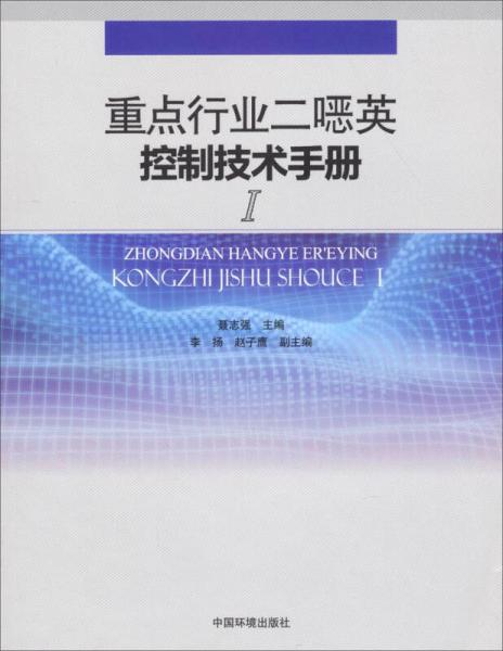 重點(diǎn)行業(yè)二噁英控制技術(shù)手冊（1）